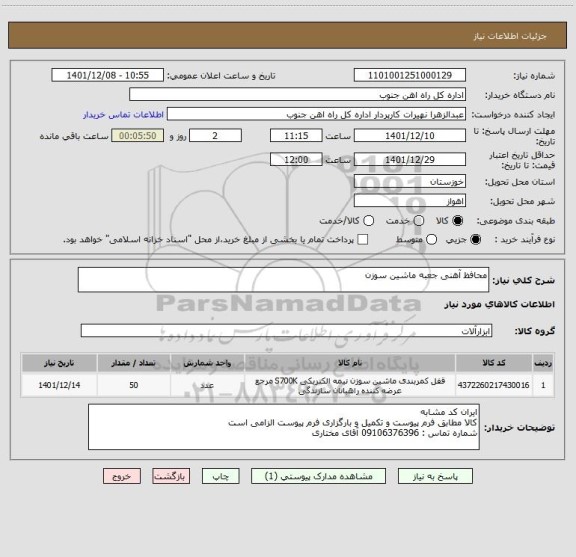 استعلام محافظ آهنی جعبه ماشین سوزن