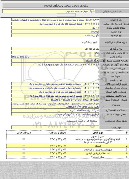 مناقصه, اجرای عملیات ساختمانی، خاکبرداری، خاکریزی، زیر سازی دیوار، دیوارکشی بتنی زمین پست های ۲۰/۶۳ کیلوولت