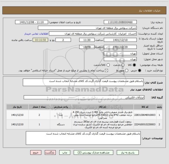استعلام باسلام طبق مشخصات پیوست قیمت گذاری گردد.کد کالای مشابه انتخاب شده است