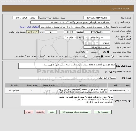 استعلام اقلام مورد نیاز حفاظت و اماده سازی و مرمت قنات میمه مزدآباد طبق فایل پیوست