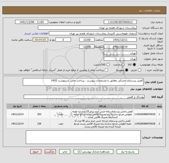استعلام کفش پرستاری مشکی مطابق با مشخصات پیوست ، پرداخت مالی اردیبهشت 1402