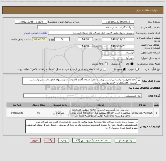 استعلام کافو کامپوزیت براساس لیست پیوست تحت عنوان 3قلم کالا ومبنای پیشنهاد مالی بایستی براساس لیست  ومشخصات  فنی پیوست  باشد.