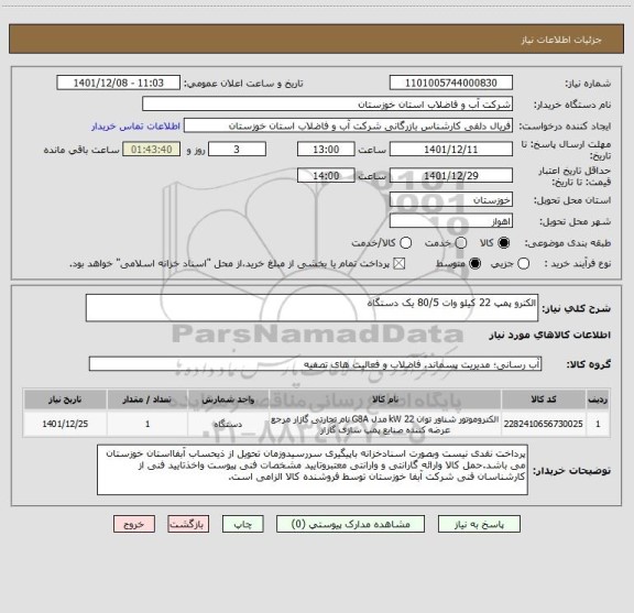 استعلام الکترو پمپ 22 کیلو وات 80/5 یک دستگاه