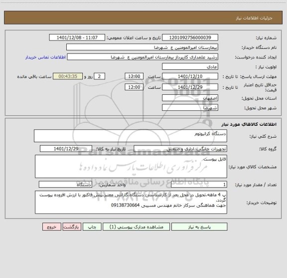 استعلام دستگاه کرانیوتوم
