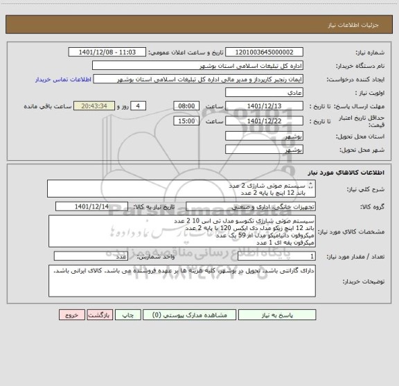 استعلام سیستم صوتی شارژی 2 عدد
باند 12 اینچ با پایه 2 عدد
میکروفن سیمی 1 عدد
میکروفون یقه ای یک عدد