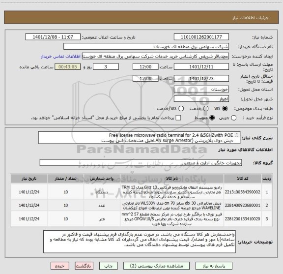 استعلام Free license microwave radio terminal for 2.4 &5GHZwith POE
دیش دوال پلاریزیشن (LAN surge Arrestorطبق مشخصات فنی پیوست