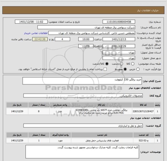 استعلام خرید برقگیر 230 کیلوولت