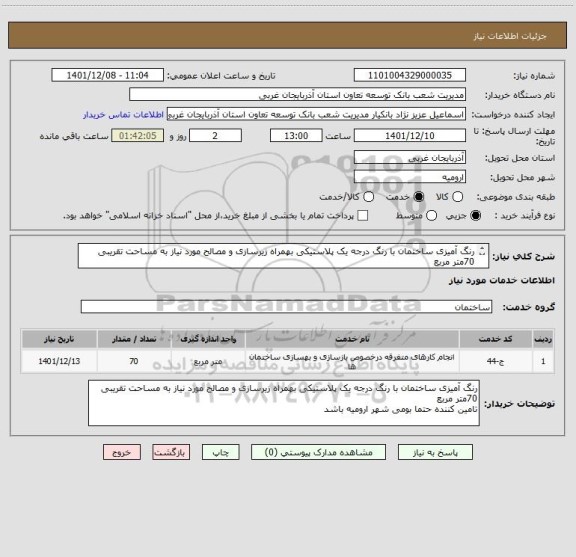 استعلام رنگ آمیزی ساختمان با رنگ درجه یک پلاستیکی بهمراه زیرسازی و مصالح مورد نیاز به مساحت تقریبی 70متر مربع
تامین کننده حتما بومی شهر ارومیه باشد