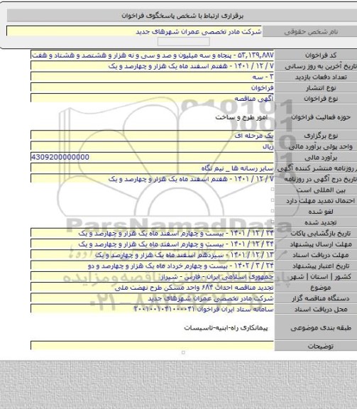 مناقصه, تجدید مناقصه احداث ۶۸۴ واحد مسکن طرح نهضت ملی