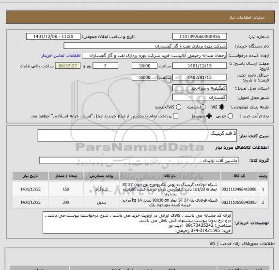 استعلام 2 قلم گریتینگ