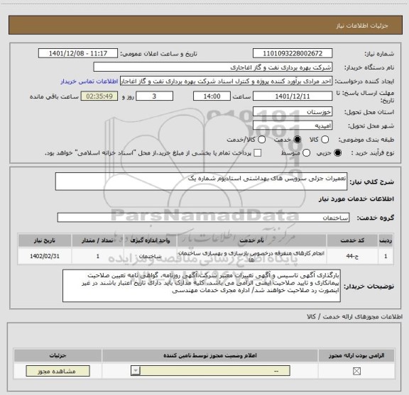 استعلام تعمیرات جزئی سرویس های بهداشتی استادیوم شماره یک