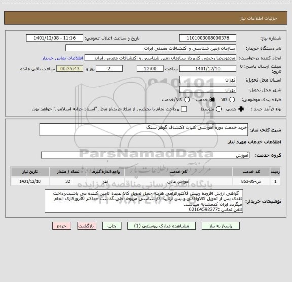 استعلام خرید خدمت دوره آموزشی کلیات اکتشاف گوهر سنگ