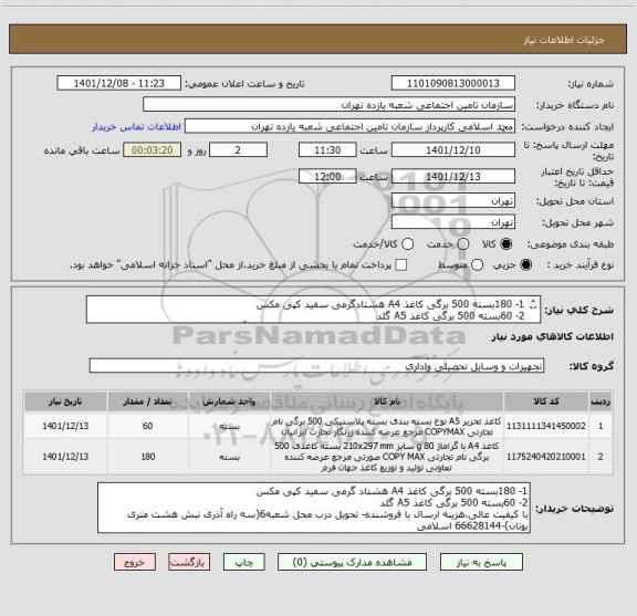 استعلام 1- 180بسته 500 برگی کاغذ A4 هشتادگرمی سفید کپی مکس
2- 60بسته 500 برگی کاغذ A5 گلد 
باکیفیت عالی،هزینه ارسال با فروشنده-تحویل محل شعبه6(سه راه آذری)