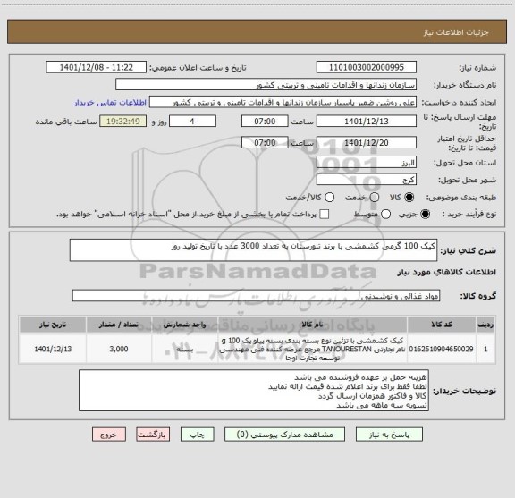 استعلام کیک 100 گرمی کشمشی با برند تنورستان به تعداد 3000 عدد با تاریخ تولید روز