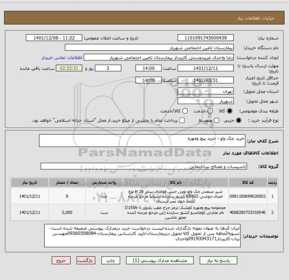 استعلام خرید چک ولو - خرید پیچ ومهره