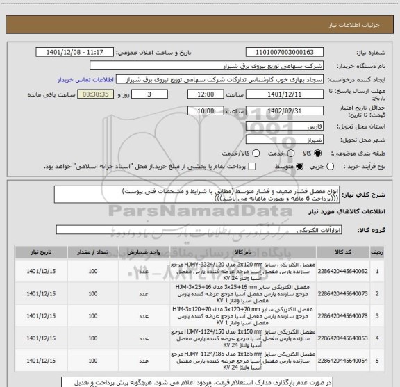 استعلام انواع مفصل فشار ضعیف و فشار متوسط (مطابق با شرایط و مشخصات فنی پیوست)
(((پرداخت 6 ماهه و بصورت ماهانه می باشد)))