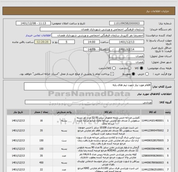 استعلام اقلام مورد نیاز جهت تیم های پایه