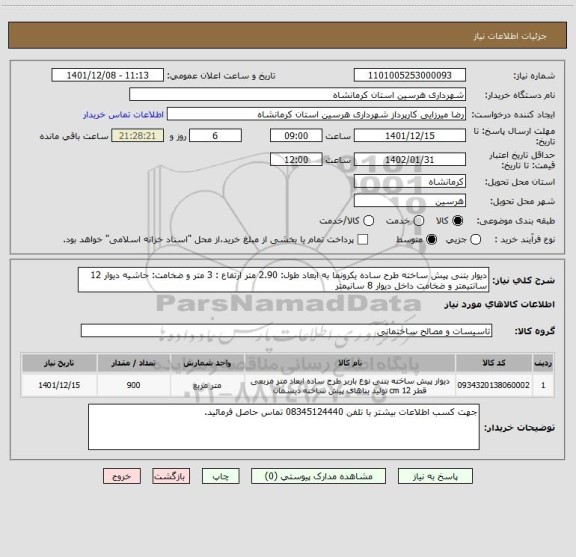 استعلام دیوار بتنی پیش ساخته طرح ساده یکرونما به ابعاد طول: 2.90 متر ارتفاع : 3 متر و ضخامت: حاشیه دیوار 12 سانتیمتر و ضخامت داخل دیوار 8 سانیمتر