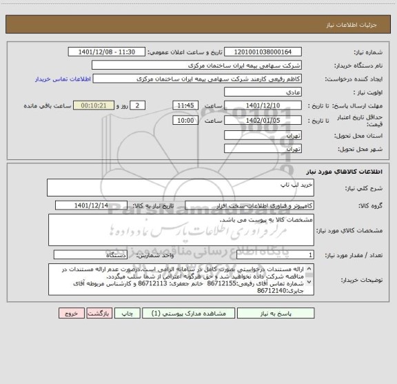 استعلام خرید لپ تاپ