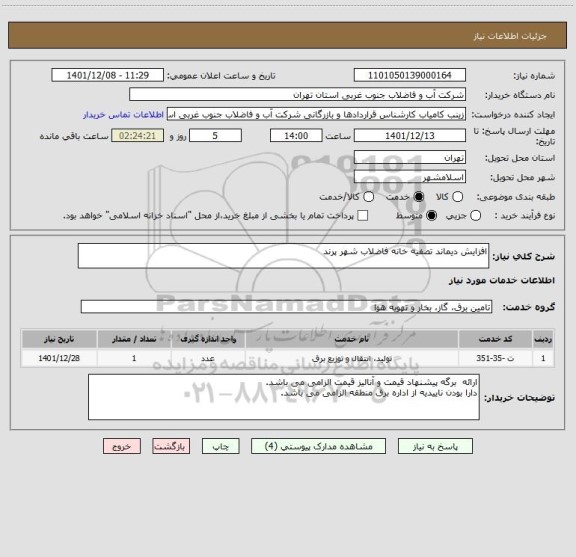 استعلام افزایش دیماند تصفیه خانه فاضلاب شهر پرند