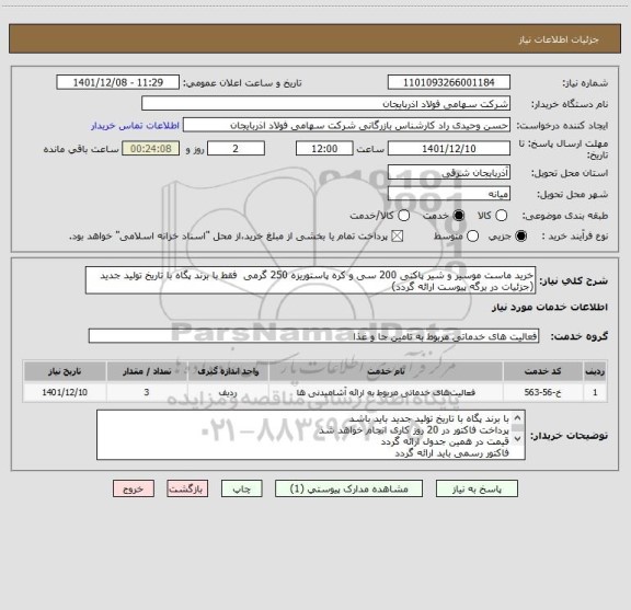 استعلام خرید ماست موسیر و شیر پاکتی 200 سی و کره پاستوریزه 250 گرمی  فقط با برند پگاه با تاریخ تولید جدید (جزئیات در برگه پیوست ارائه گردد)
