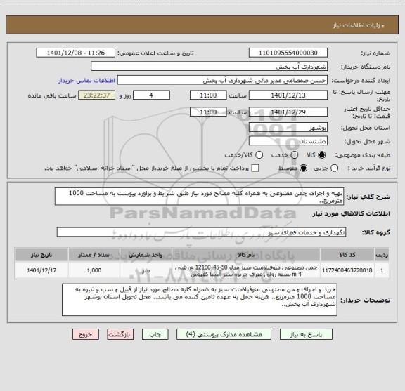 استعلام تهیه و اجرای چمن مصنوعی به همراه کلیه مصالح مورد نیاز طبق شرایط و براورد پیوست به مساحت 1000 مترمربع..