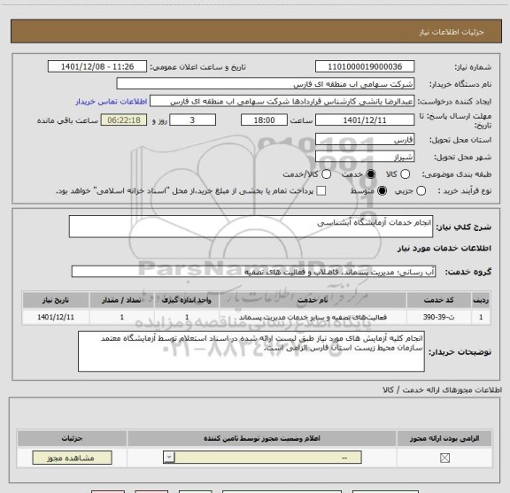 استعلام انجام خدمات آزمایشگاه آبشناسی