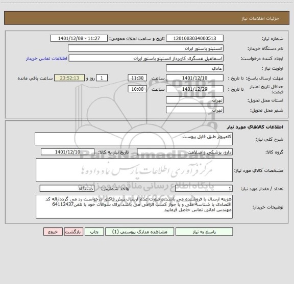 استعلام کامپیوتر طبق فایل پیوست