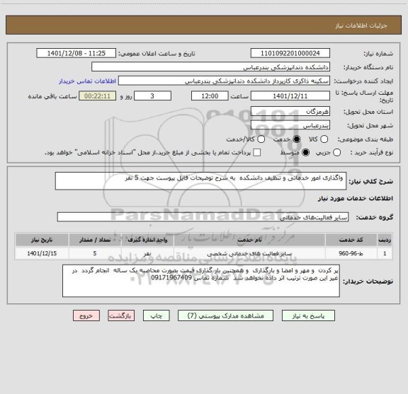 استعلام  واگذاری امور خدماتی و تنظیف دانشکده  به شرح توضیحات فایل پیوست جهت 5 نفر