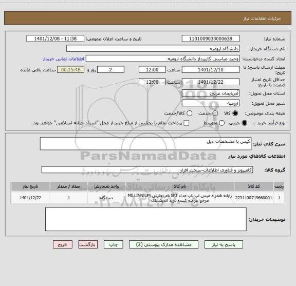 استعلام کیس با مشخصات ذیل