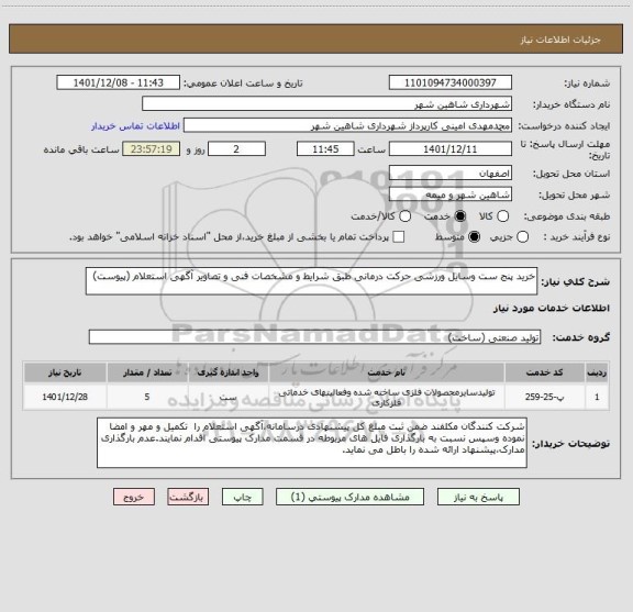 استعلام خرید پنج ست وسایل ورزشی حرکت درمانی طبق شرایط و مشخصات فنی و تصاویر آگهی استعلام (پیوست)