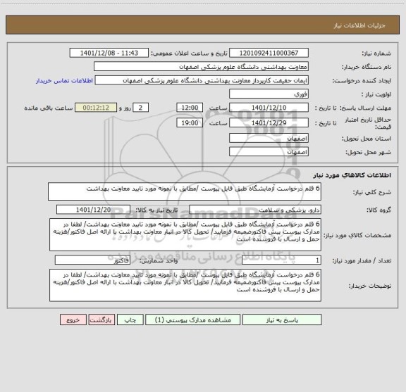 استعلام 6 قلم درخواست آزمایشگاه طبق فایل پیوست /مطابق با نمونه مورد تایید معاونت بهداشت