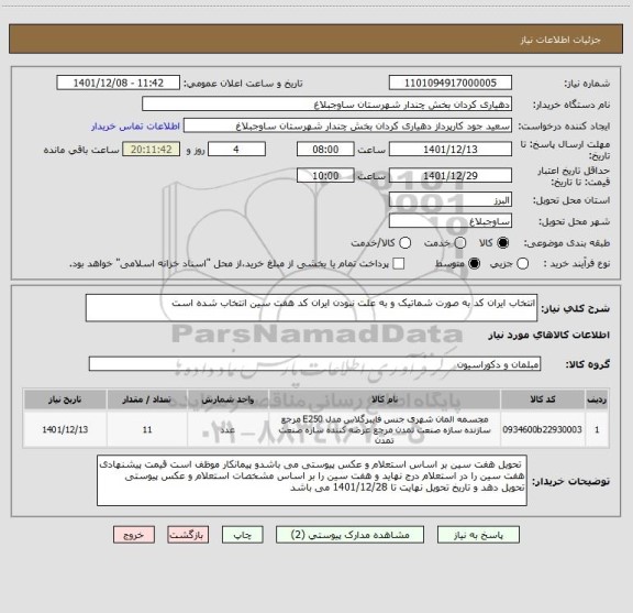 استعلام انتخاب ایران کد به صورت شماتیک و به علت نبودن ایران کد هفت سین انتخاب شده است