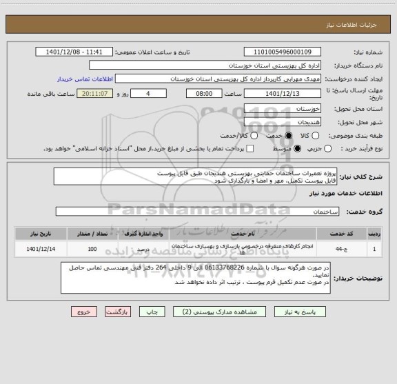 استعلام پروژه تعمیرات ساختمان حمایتی بهزیستی هندیجان طبق فایل پیوست
فایل پیوست تکمیل، مهر و امضا و بارگذاری شود