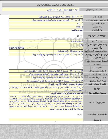 مناقصه, اجرای عملیات برقرسانی و احداث شبکه توزیع نیروی برق(خط جدید مزایجان) در شهرستان زرین دشت