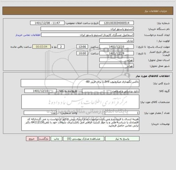 استعلام باکس نگهداری میکروتیوپ 1.5ml برای فریزر 80-