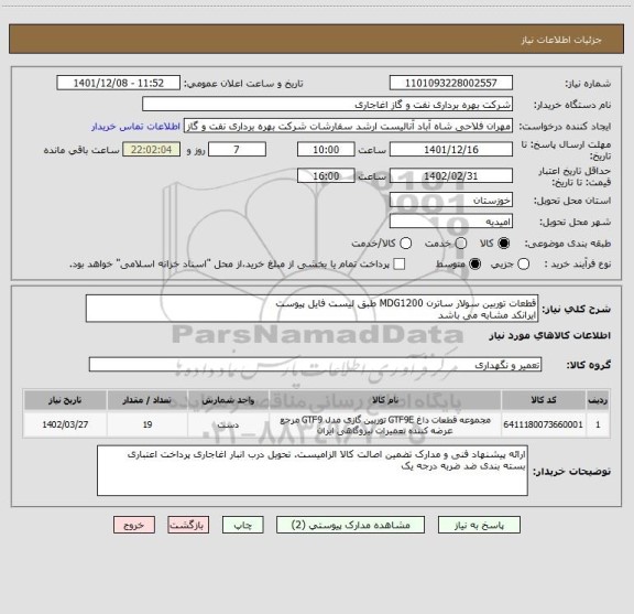 استعلام قطعات توربین سولار ساترن MDG1200 طبق لیست فایل پیوست
ایرانکد مشابه می باشد