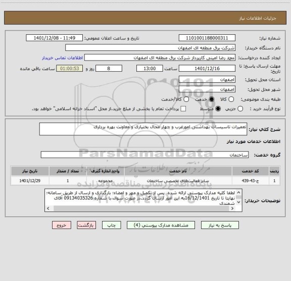 استعلام تعمیرات تاسیسات بهداشتی امورغرب و چهار محال بختیاری و معاونت بهره برداری