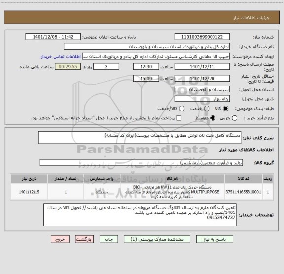 استعلام دستگاه کامل پخت نان لواش مطابق با مشخصات پیوست(ایران کد مشابه)