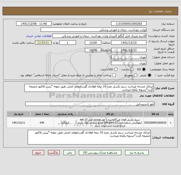 استعلام ایرانکد مشابه میباشد سیم بکسل نمره 10 نیمه فولادی گوستاوولف اصلی طبق نمونه *پیش فاکتور ضمیمه گردد*تسویه یکماه میباشد