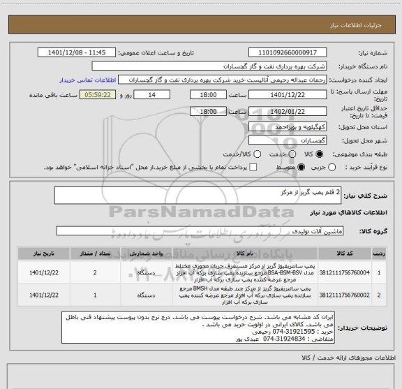 استعلام 2 قلم پمپ گریز از مرکز
