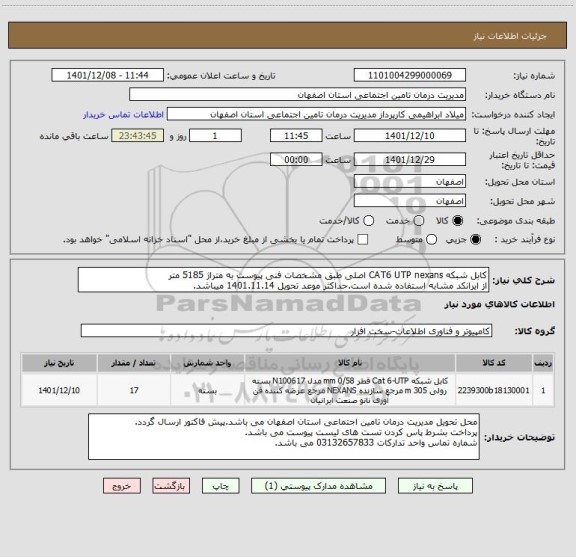 استعلام کابل شبکه CAT6 UTP nexans اصلی طبق مشخصات فنی پیوست به متراژ 5185 متر
از ایرانکد مشابه استفاده شده است.حداکثر موعد تحویل 1401.11.14 میباشد.