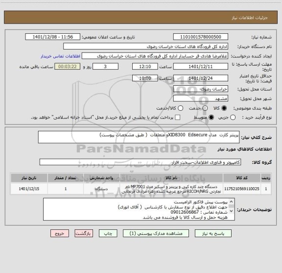 استعلام پرینتر کارت  مدل XID8300  Edisecureو متعلقات  ( طبق مشخصات پیوست)