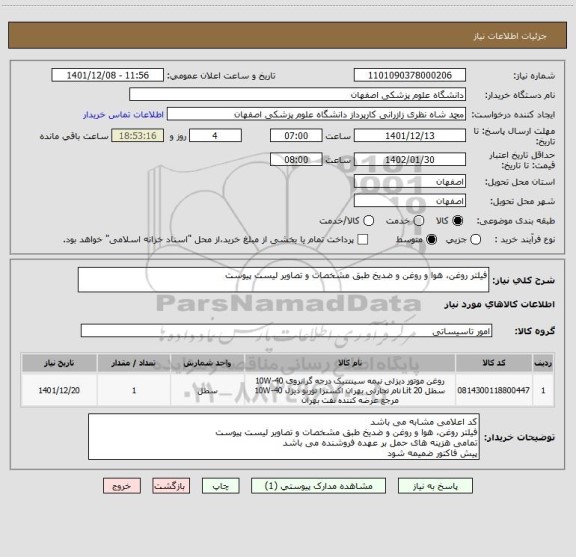استعلام فیلتر روغن، هوا و روغن و ضدیخ طبق مشخصات و تصاویر لیست پیوست