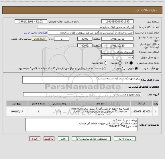 استعلام پیچ و مهره(کد ایران کالا مشابه میباشد)
