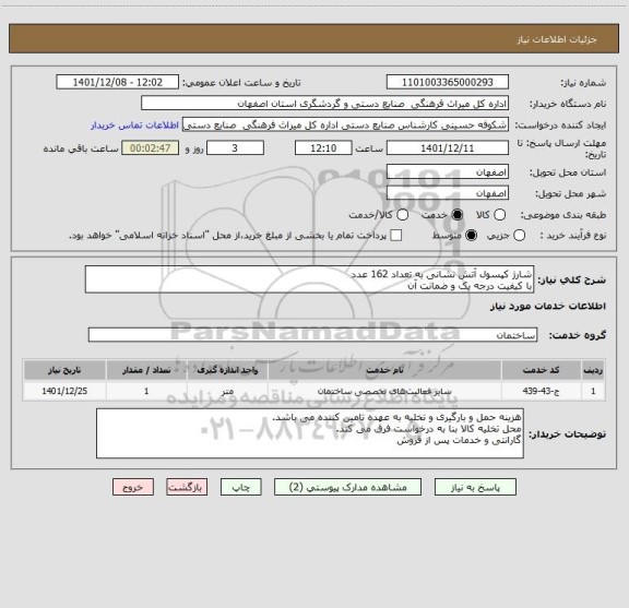 استعلام شارژ کپسول آتش نشانی به تعداد 162 عدد
با کیفیت درجه یک و ضمانت آن