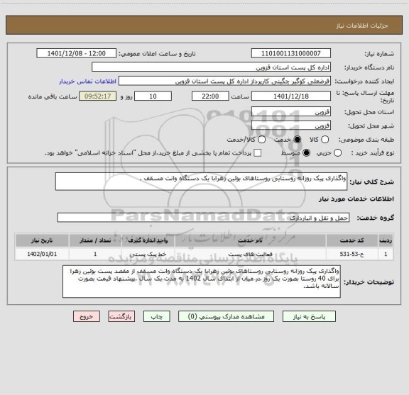 استعلام واگذاری پیک روزانه روستایی روستاهای بوئین زهرابا یک دستگاه وانت مسقف .