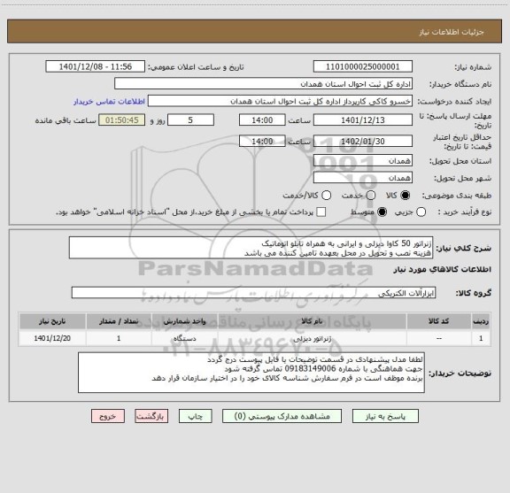 استعلام ژنراتور 50 کاوا دیزلی و ایرانی به همراه تابلو اتوماتیک
هزینه نصب و تحویل در محل بعهده تامین کننده می باشد