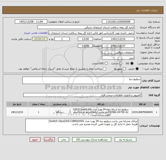 استعلام سوئیچ دیتا