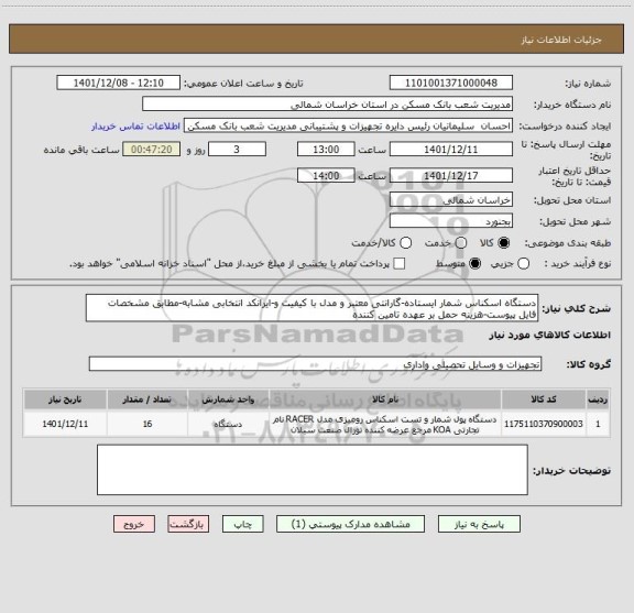 استعلام دستگاه اسکناس شمار ایستاده-گارانتی معتبر و مدل با کیفیت و-ایرانکد انتخابی مشابه-مطابق مشخصات فایل پیوست-هزینه حمل بر عهده تامین کننده
